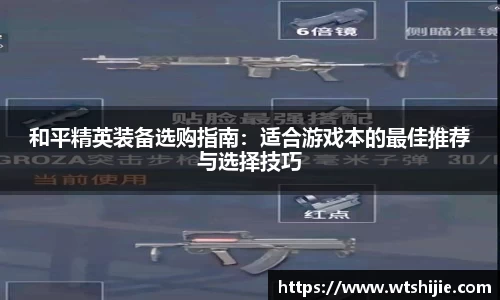 和平精英装备选购指南：适合游戏本的最佳推荐与选择技巧