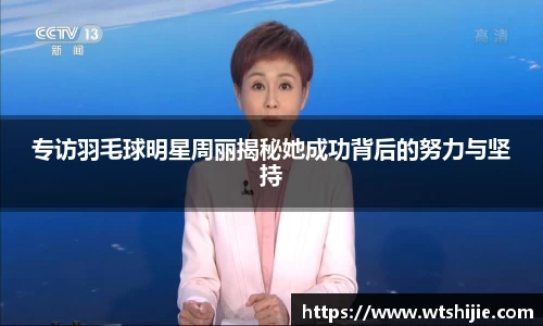专访羽毛球明星周丽揭秘她成功背后的努力与坚持