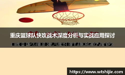 重庆篮球队快攻战术深度分析与实战应用探讨
