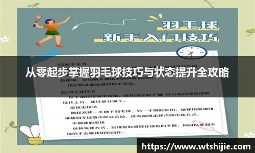从零起步掌握羽毛球技巧与状态提升全攻略