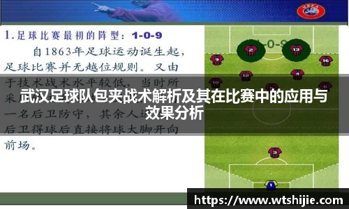 武汉足球队包夹战术解析及其在比赛中的应用与效果分析