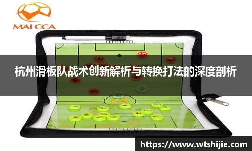 杭州滑板队战术创新解析与转换打法的深度剖析