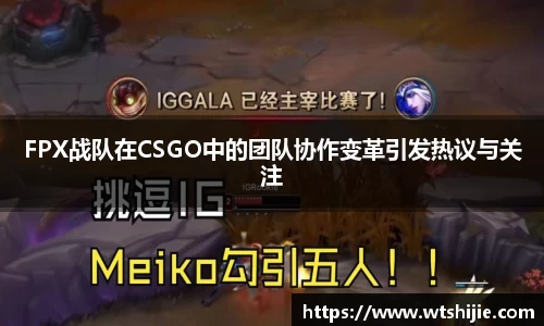 FPX战队在CSGO中的团队协作变革引发热议与关注