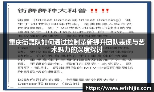 重庆街舞队如何通过控制革新提升团队表现与艺术魅力的深度探讨