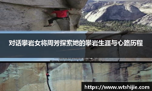 对话攀岩女将周芳探索她的攀岩生涯与心路历程