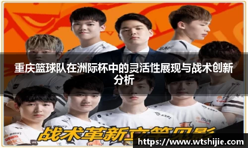 重庆篮球队在洲际杯中的灵活性展现与战术创新分析