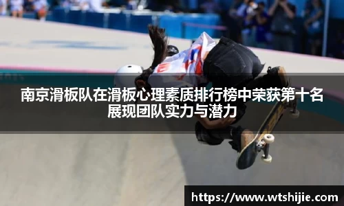 南京滑板队在滑板心理素质排行榜中荣获第十名展现团队实力与潜力
