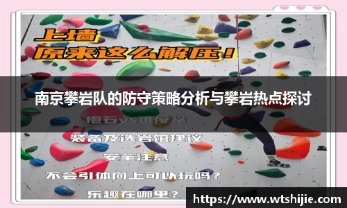 南京攀岩队的防守策略分析与攀岩热点探讨