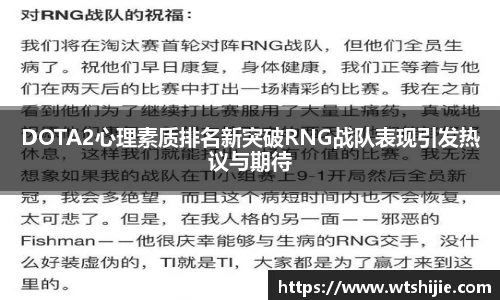 DOTA2心理素质排名新突破RNG战队表现引发热议与期待