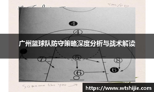 广州篮球队防守策略深度分析与战术解读