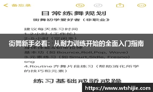 街舞新手必看：从耐力训练开始的全面入门指南