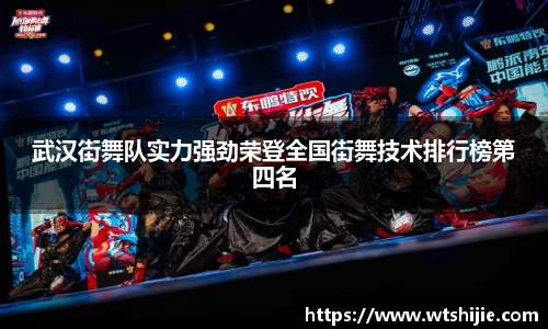 武汉街舞队实力强劲荣登全国街舞技术排行榜第四名