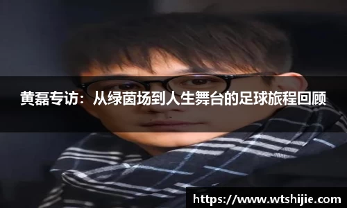 黄磊专访：从绿茵场到人生舞台的足球旅程回顾