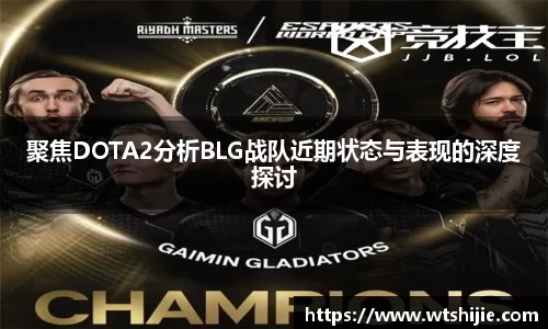 聚焦DOTA2分析BLG战队近期状态与表现的深度探讨