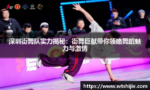 深圳街舞队实力揭秘：街舞巨献带你领略舞蹈魅力与激情