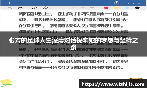 张芳的足球人生深度对话探索她的梦想与坚持之路