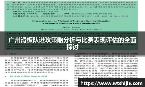 广州滑板队进攻策略分析与比赛表现评估的全面探讨