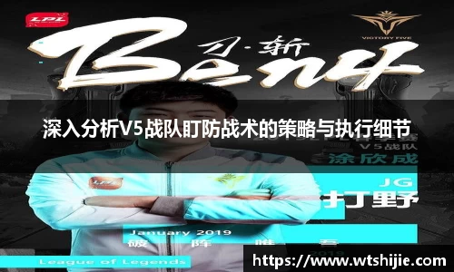深入分析V5战队盯防战术的策略与执行细节