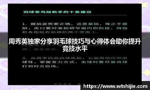 周秀英独家分享羽毛球技巧与心得体会助你提升竞技水平