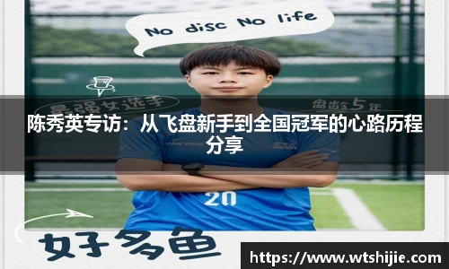 陈秀英专访：从飞盘新手到全国冠军的心路历程分享