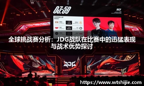 全球挑战赛分析：JDG战队在比赛中的迅猛表现与战术优势探讨