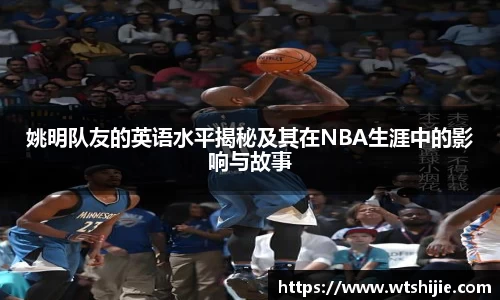 姚明队友的英语水平揭秘及其在NBA生涯中的影响与故事