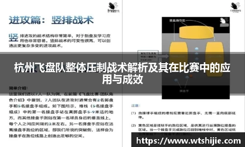 杭州飞盘队整体压制战术解析及其在比赛中的应用与成效