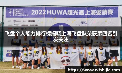 飞盘个人能力排行榜揭晓上海飞盘队荣获第四名引发关注