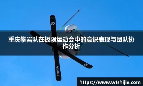 重庆攀岩队在极限运动会中的意识表现与团队协作分析