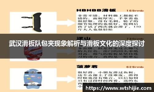 武汉滑板队包夹现象解析与滑板文化的深度探讨