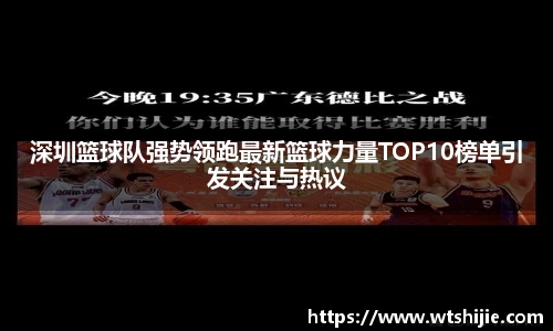 深圳篮球队强势领跑最新篮球力量TOP10榜单引发关注与热议