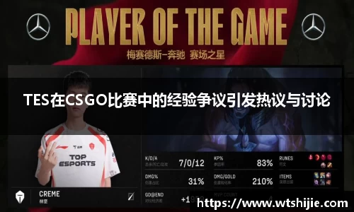 TES在CSGO比赛中的经验争议引发热议与讨论