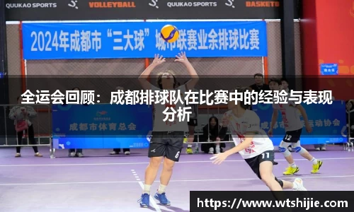 全运会回顾：成都排球队在比赛中的经验与表现分析