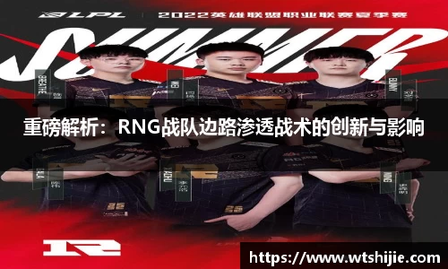 重磅解析：RNG战队边路渗透战术的创新与影响