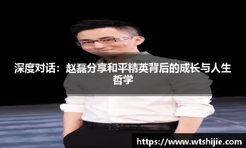 深度对话：赵磊分享和平精英背后的成长与人生哲学