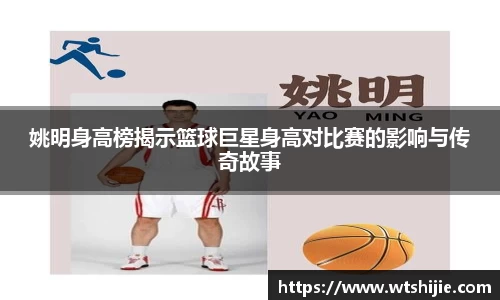 姚明身高榜揭示篮球巨星身高对比赛的影响与传奇故事