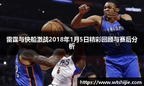 雷霆与快船激战2018年1月5日精彩回顾与赛后分析