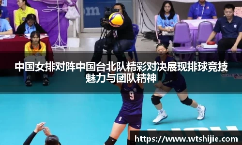 中国女排对阵中国台北队精彩对决展现排球竞技魅力与团队精神
