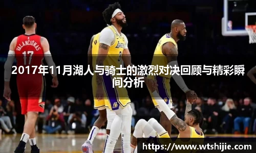 2017年11月湖人与骑士的激烈对决回顾与精彩瞬间分析