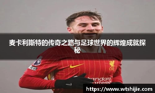 麦卡利斯特的传奇之路与足球世界的辉煌成就探秘