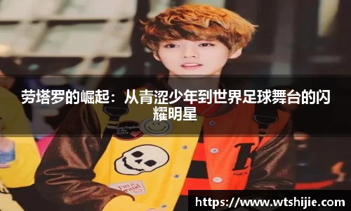 劳塔罗的崛起：从青涩少年到世界足球舞台的闪耀明星