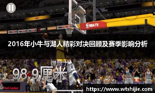 2016年小牛与湖人精彩对决回顾及赛季影响分析