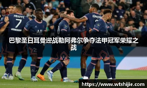 巴黎圣日耳曼迎战勒阿弗尔争夺法甲冠军荣耀之战