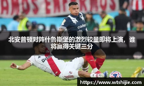 北安普顿对阵什鲁斯堡的激烈较量即将上演，谁将赢得关键三分