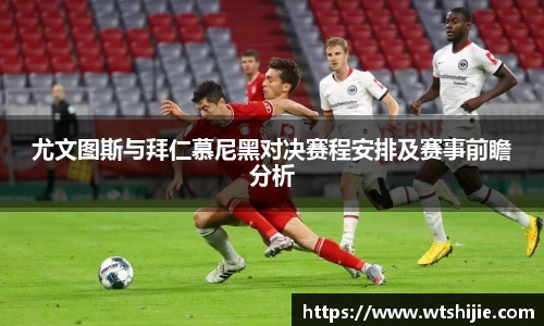 尤文图斯与拜仁慕尼黑对决赛程安排及赛事前瞻分析