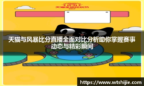 天猫与风暴比分直播全面对比分析助你掌握赛事动态与精彩瞬间