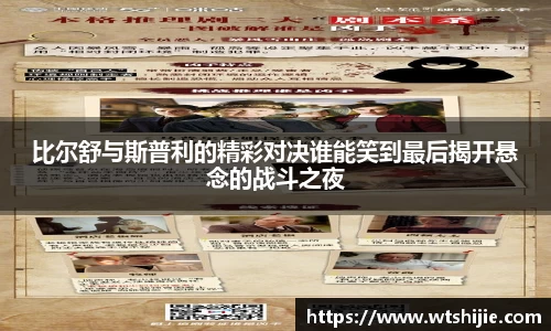 比尔舒与斯普利的精彩对决谁能笑到最后揭开悬念的战斗之夜