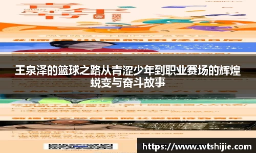 王泉泽的篮球之路从青涩少年到职业赛场的辉煌蜕变与奋斗故事