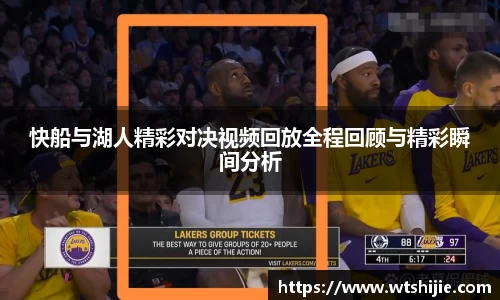 快船与湖人精彩对决视频回放全程回顾与精彩瞬间分析