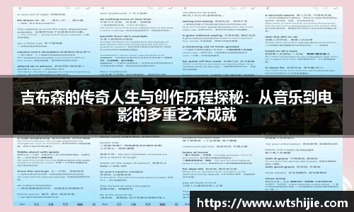 吉布森的传奇人生与创作历程探秘：从音乐到电影的多重艺术成就
